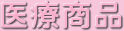 医療商品